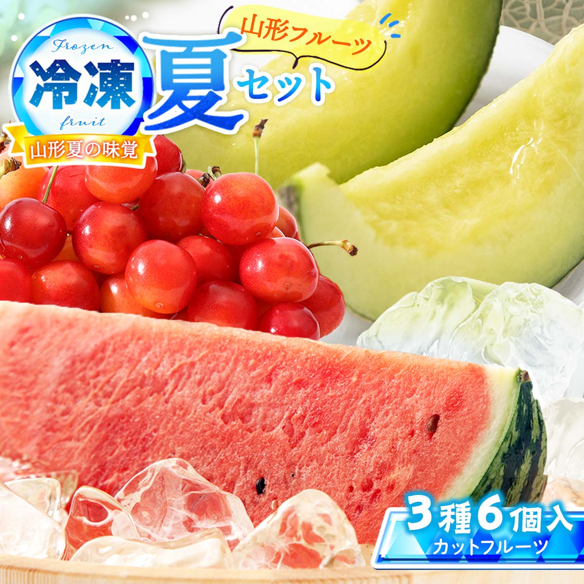 送料無料 東根農産センター 山形夏の味覚【山形のフルーツ夏セット