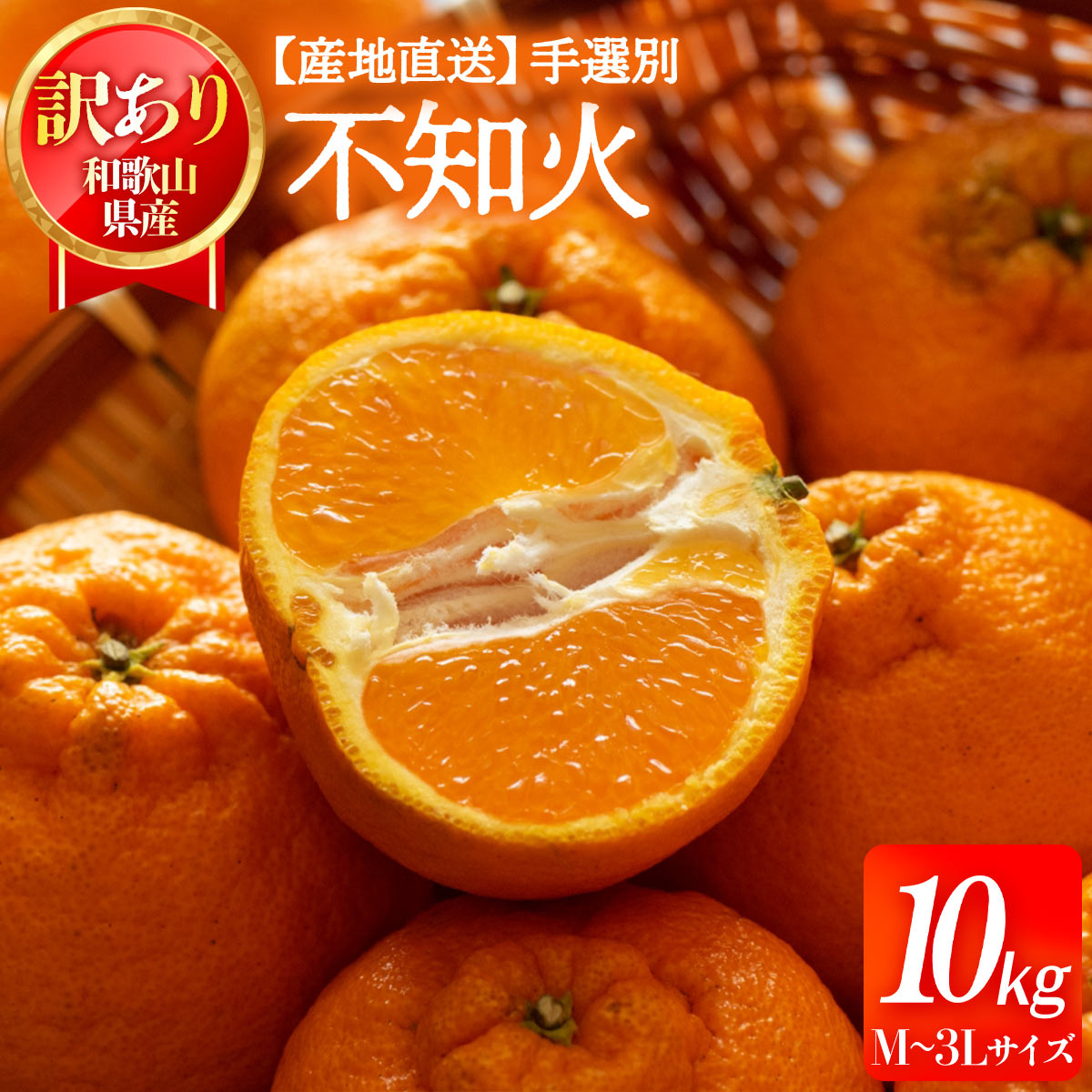 和歌山県産 デコポン 10kg 送料無料 [森本農園] 不知火(デコポン) 訳