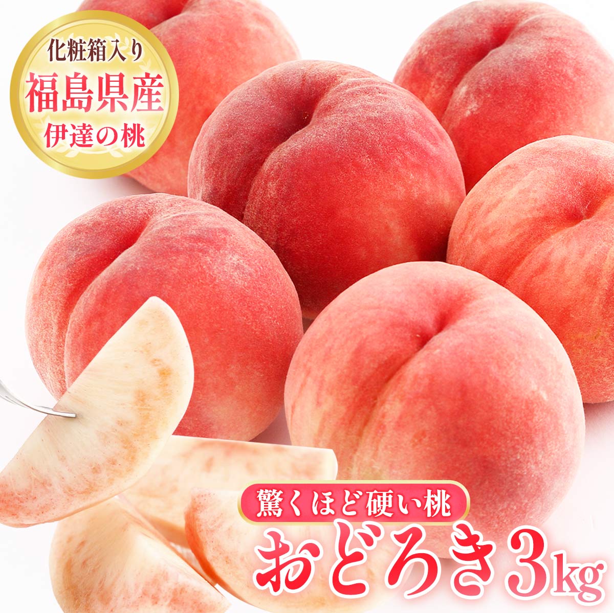 桃 3kg 種まきうさぎ 固い桃 おどろき 福島県伊達市産 3kg(7〜10玉