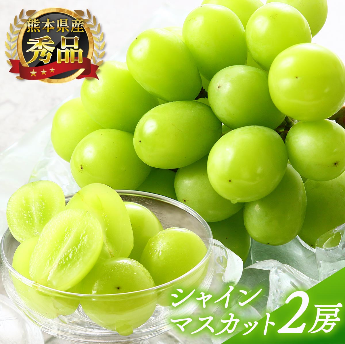 シャインマスカット 2房 送料無料 [松川果樹園] 贈答用 800〜1.2kg