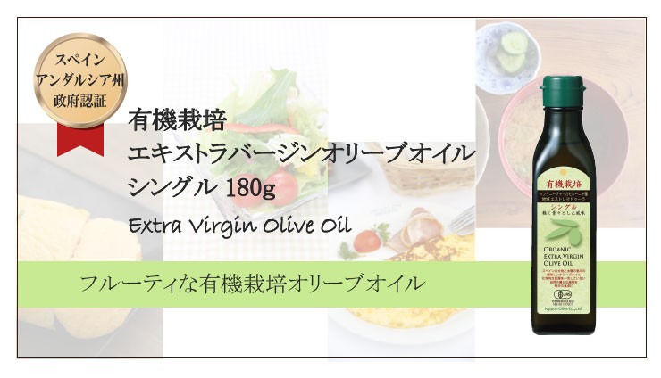 有機栽培エキストラバージンオリーブオイル シングル180g│食用油
