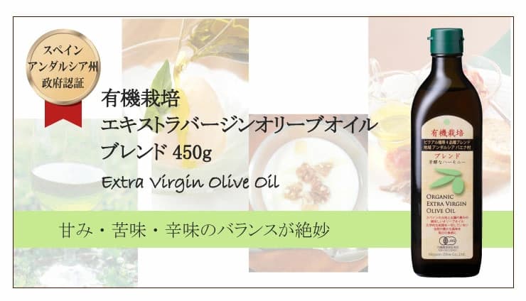 有機栽培エキストラバージンオリーブオイル ブレンド450g : 日本