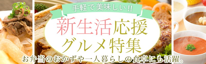新生活応援グルメ特集 特集 産直お取り寄せニッポンセレクト 通販 Paypayモール