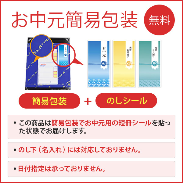 お中元簡易熨斗ご案内