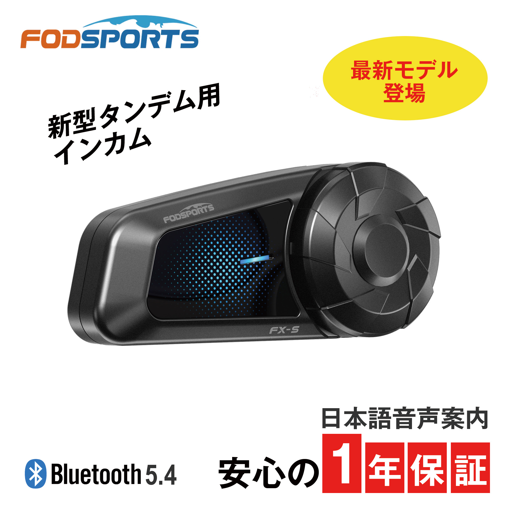 ポイント2倍 FODSPORTS fx-s 正規品 バイク用品 バイク インカム