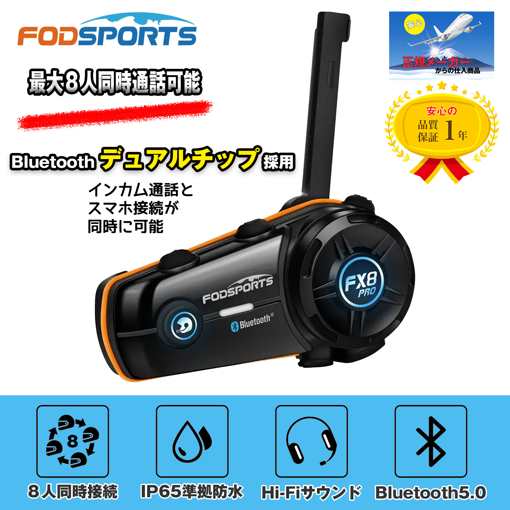 バイク インカム 正規品 FODSPORTS FX8 PRO メーカー保証1年付