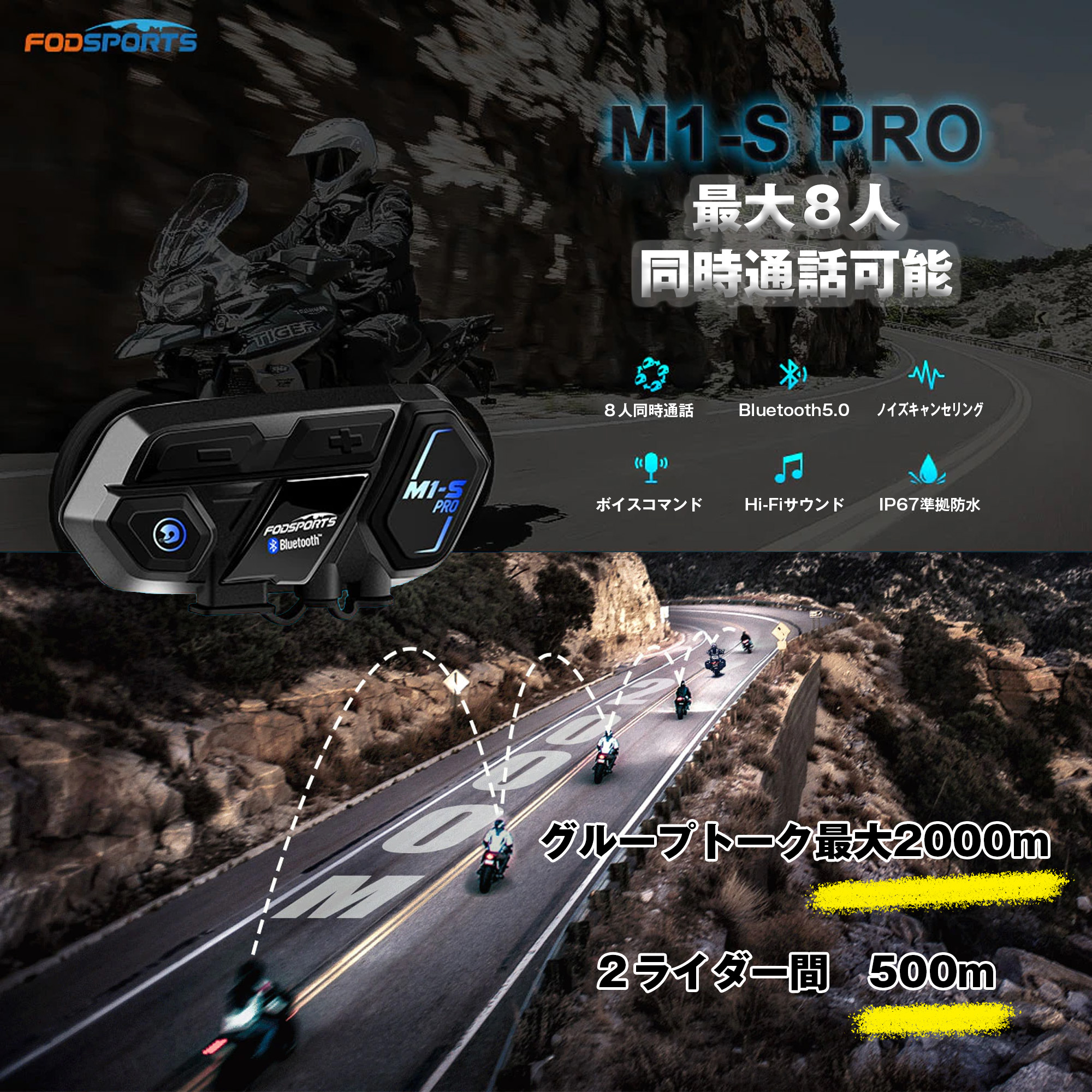 バイク インカム 正規品 FODSPORTS M1-S Pro 最大8人同時通話 Bluetooth5.0搭載 メーカー保証1年付 日本語音声案内  日本語説明書