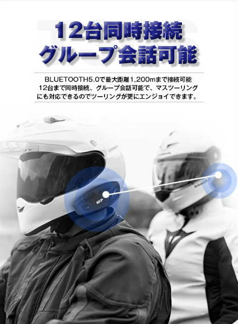 バイク インカム 最大12人同時接続 Bluetooth5.0 連続使用12H 日本語 
