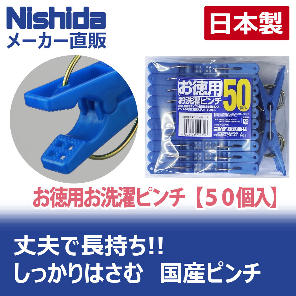 50個入】洗濯ばさみ【日本製】 お徳用お洗濯ピンチ :Pinch50P-OB3-04990-219356:洗濯用品 ニシダ - 通販 -  Yahoo!ショッピング