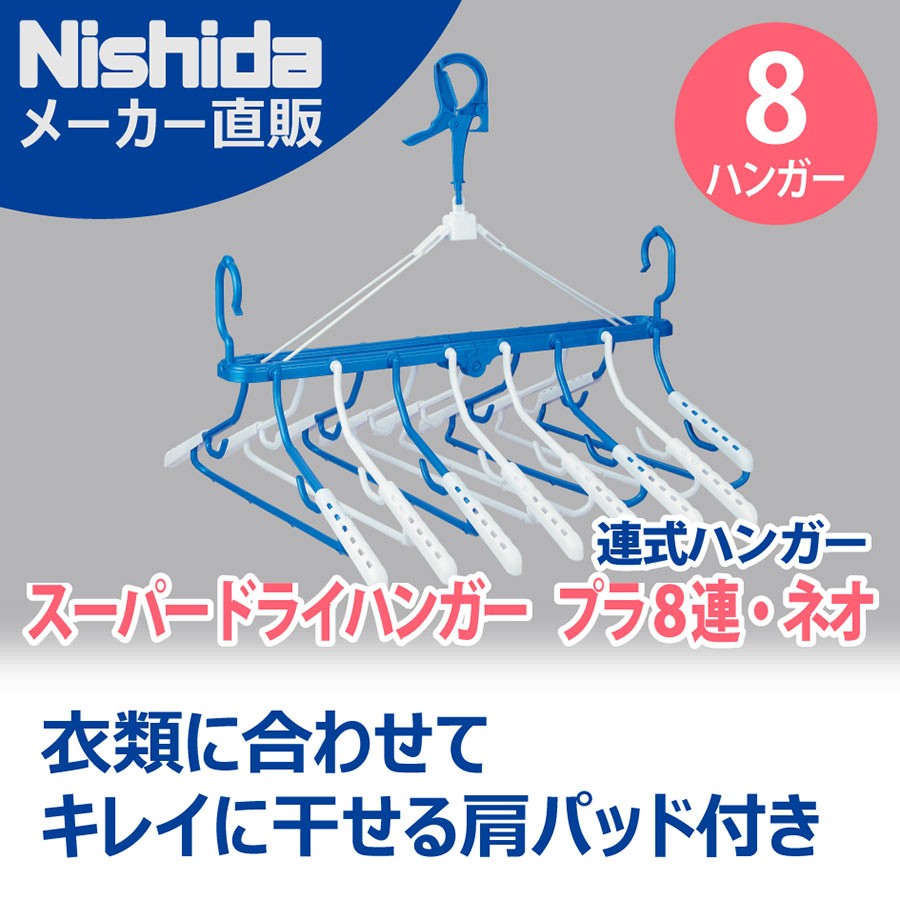 Nishida（ニシダ） 傾かないスライド8連式ハンガー スーパードライ