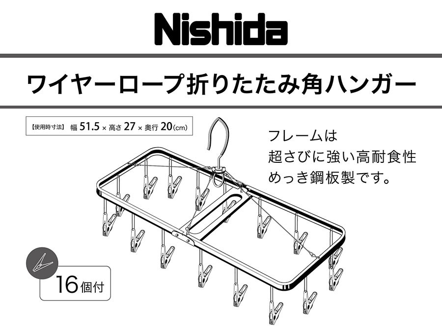 Nishida（ニシダ） 【16ピンチ】洗濯ハンガー ワイヤーリトルハンガー