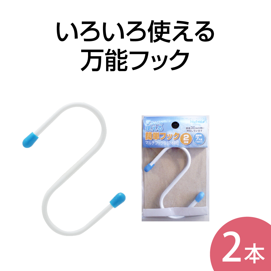 マルチフックS ２本組 Ｓカン Ｓ字フック ステンレス より軽い スチール製 金属 洗濯物干し 室内干し  :MultiHookS2P-04873-218595:洗濯用品 ニシダ - 通販 - Yahoo!ショッピング