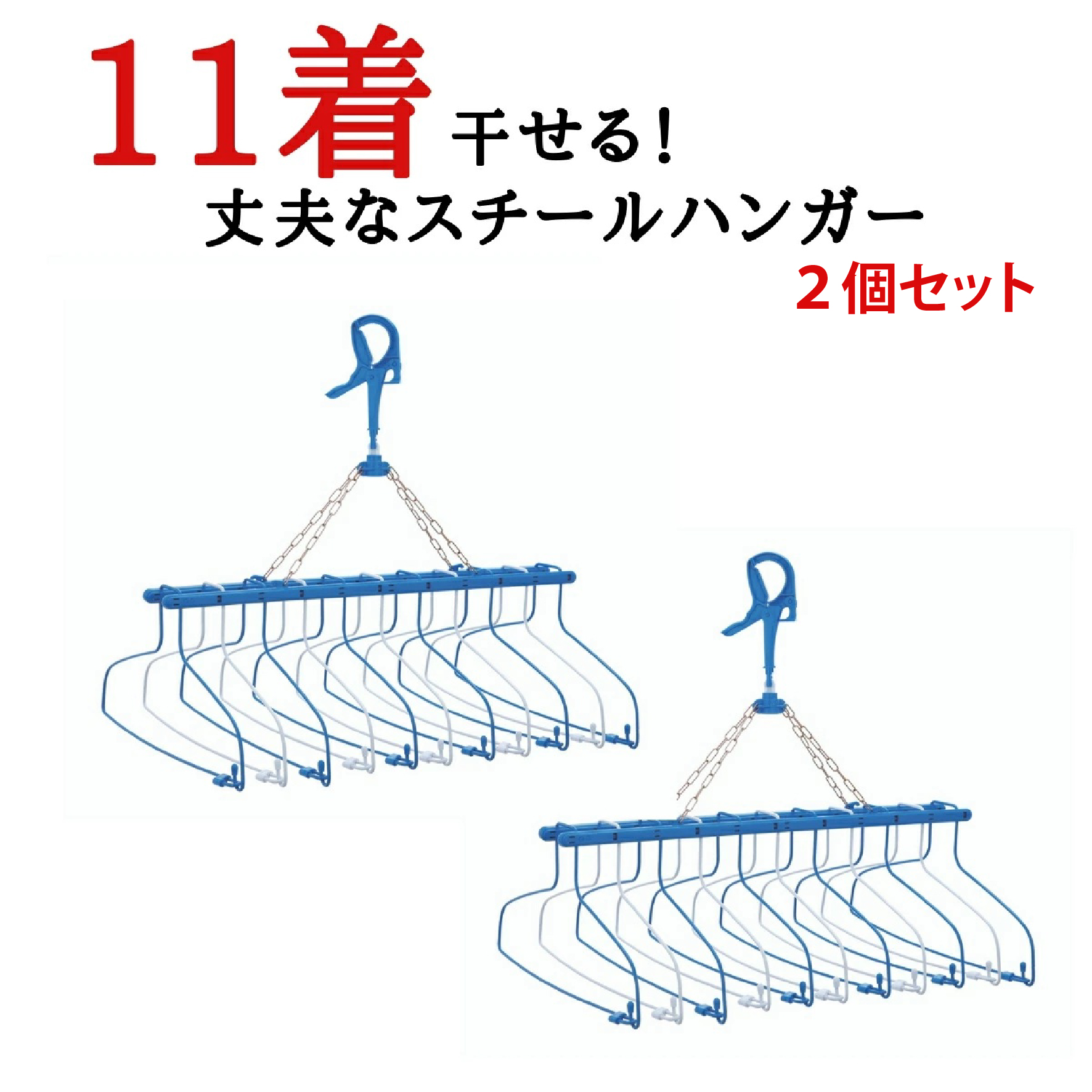 11連式洗濯ハンガー 2個セット ステンレス より軽い スチール製 洗濯ハンガー 物干しハンガー | Nishida