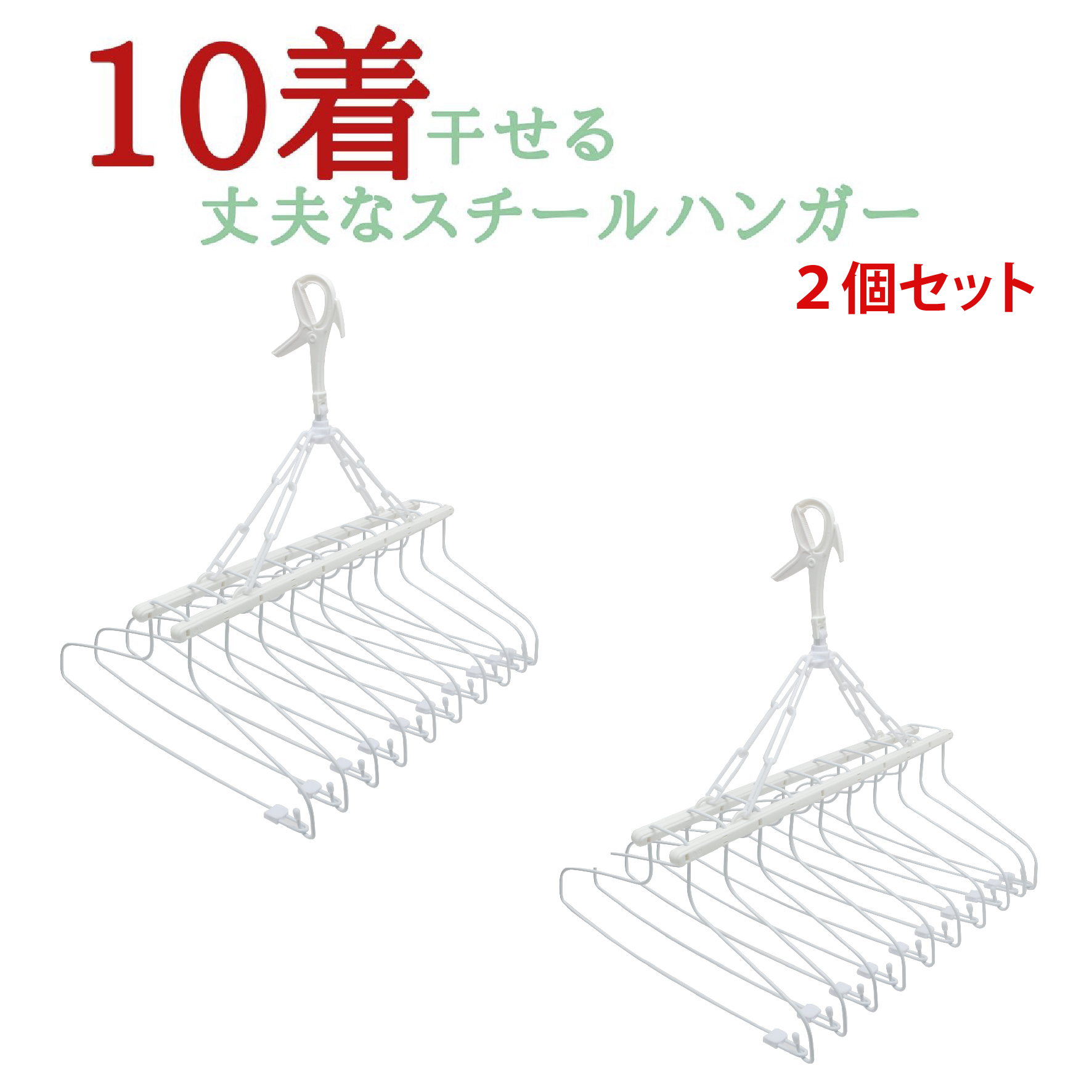 10連式洗濯ハンガー 2個セット ステンレス より軽い スチール製 洗濯ハンガー 物干しハンガー