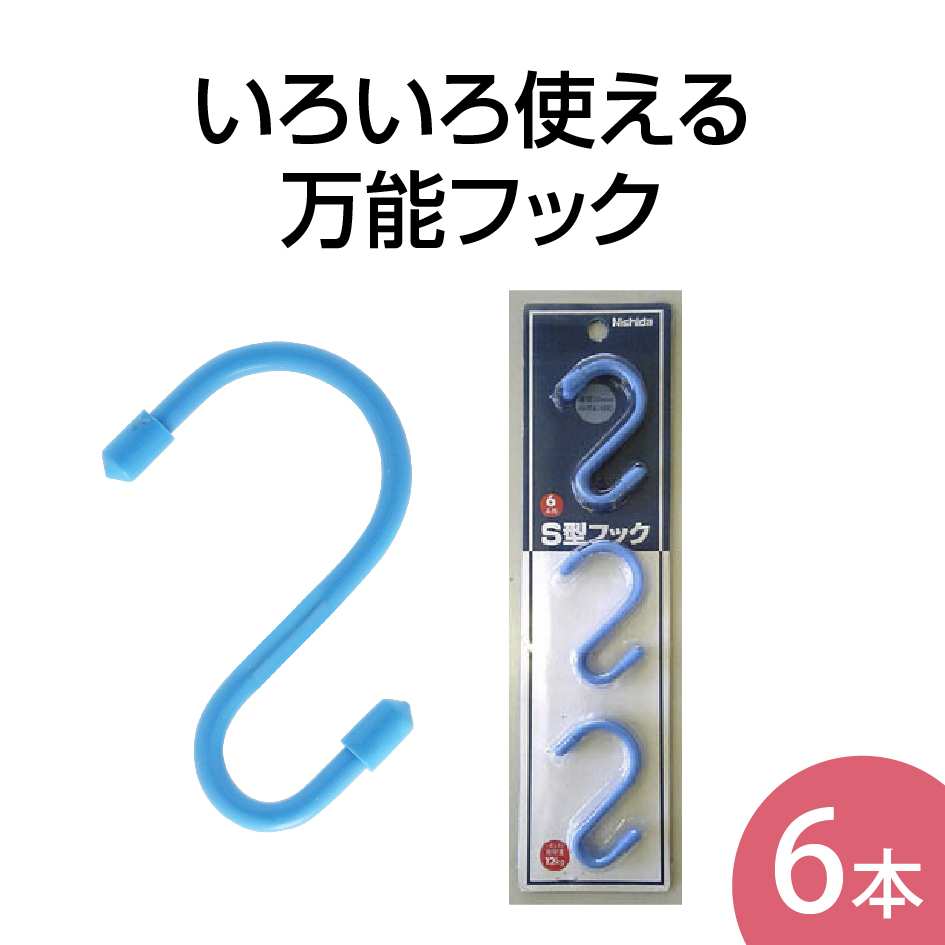 S型フック 6本組 Sカン S字フック 洗濯物干し 室内干し : shook6p 