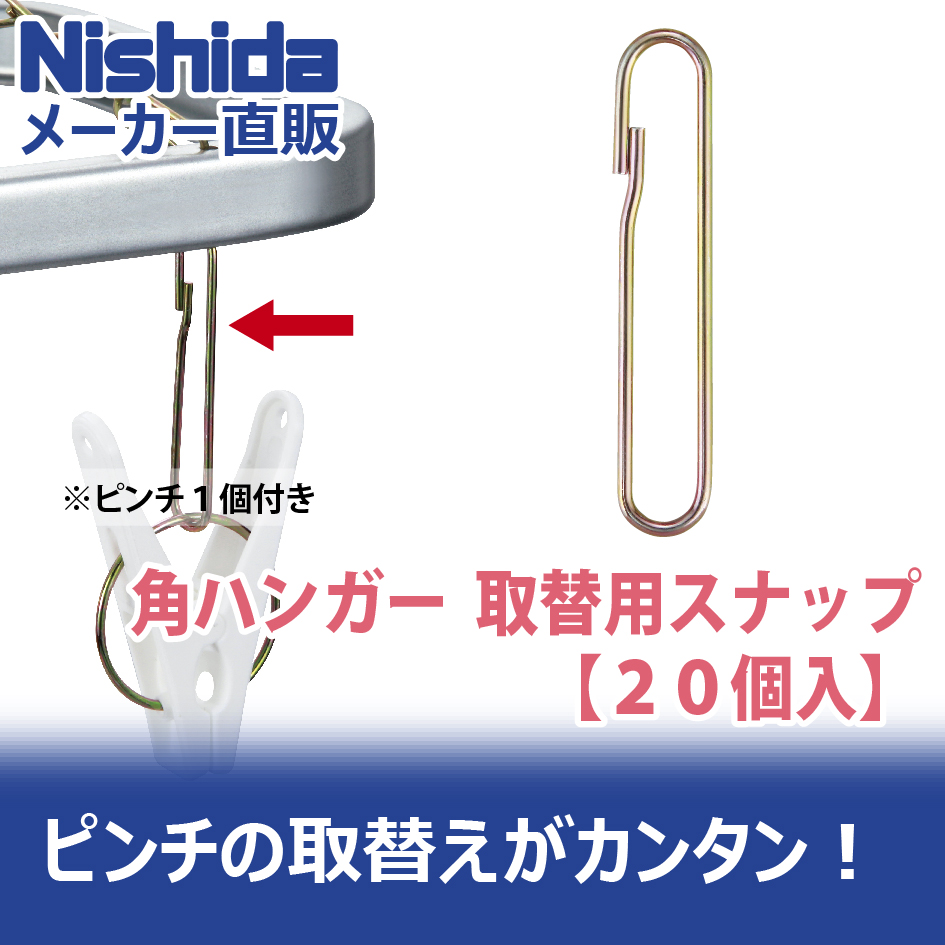 Nishida 角ハンガー取替用スナップ 20個入 金具 ピンチ 部品 Nishida 角ハンガー取替用スナップ 20個入 金具 ピンチ 部品