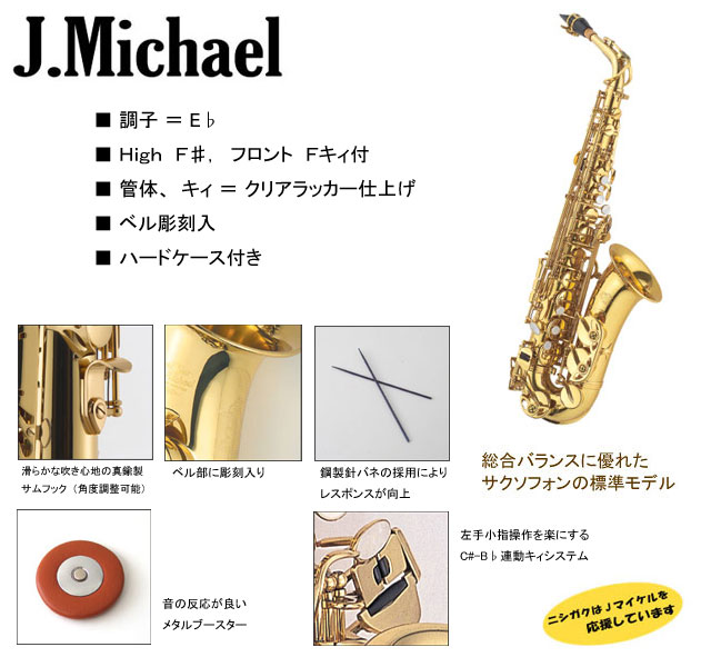 m*a様 J.Michael （Jマイケル）アルトサックス　AL-780 mt0047060_m.jpg