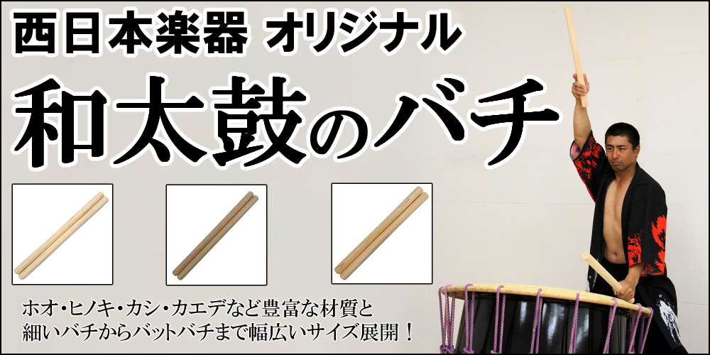 和太鼓バチ 締太鼓など 材質：カシ 太さ20mm Ｘ 長さ420mm 国産手工バチ 太鼓バチ 撥 西日本楽器