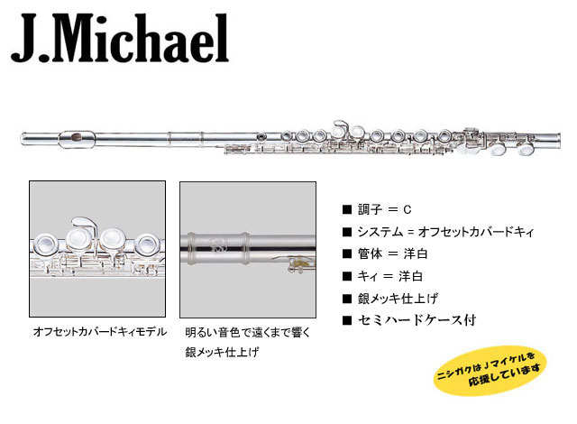 入門者向けフルート銀メッキ Jマイケル FL-300S : 西日本楽器 Yahoo!店