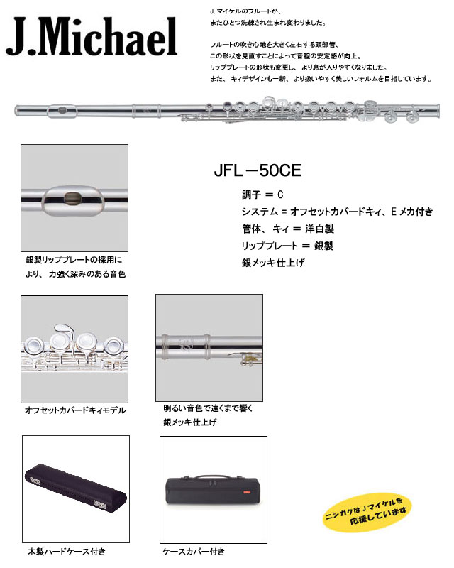 Jマイケル フルート Eメカ リッププレート銀製 JFL-50CE : jfl-50ce 
