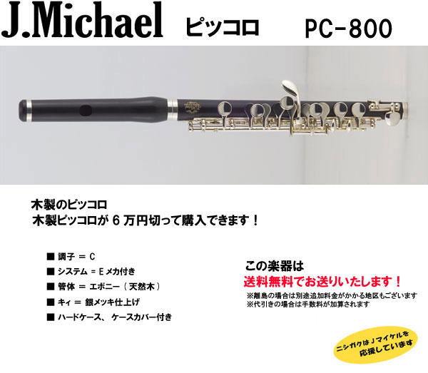 Jマイケル ピッコロ 木製 PC-800 : 西日本楽器 Yahoo!店 - 通販