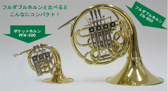 【美品】 J.Michael ポケットホルン PFH-500 J.マイケル PFH-500 | Jマイケル | マックコーポレーション