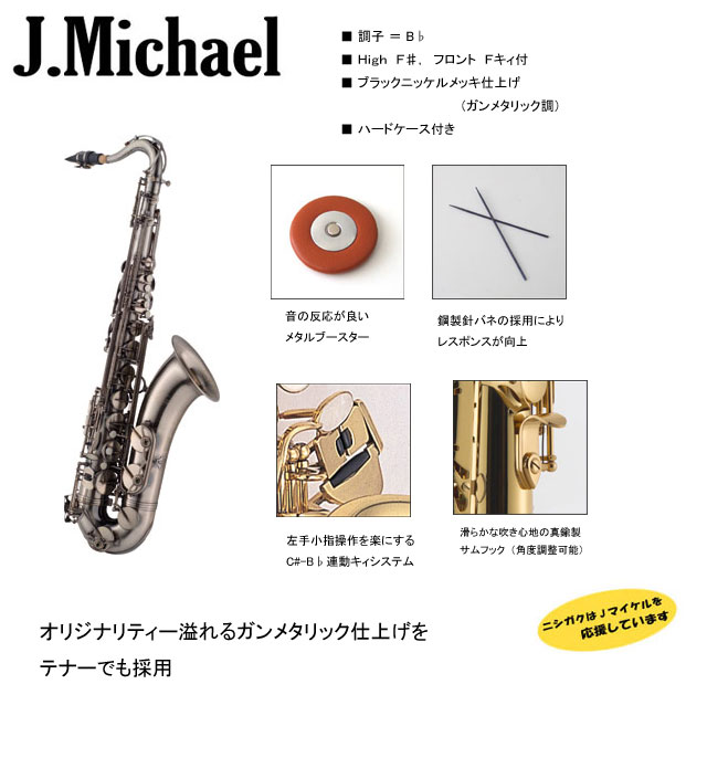 J.Michael テナーサックス TN-1100GM ブラックニッケルメッキ♪ Jマイケル テナーサックス ブラックニッケル TN-1100GM : 西日本楽器