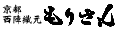 京都西陣織元 もりさん ロゴ