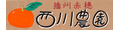 播州赤穂 西川農園 ロゴ