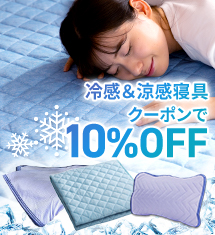 昭和西川公式 冷＆涼感寝具10％OFFクーポン