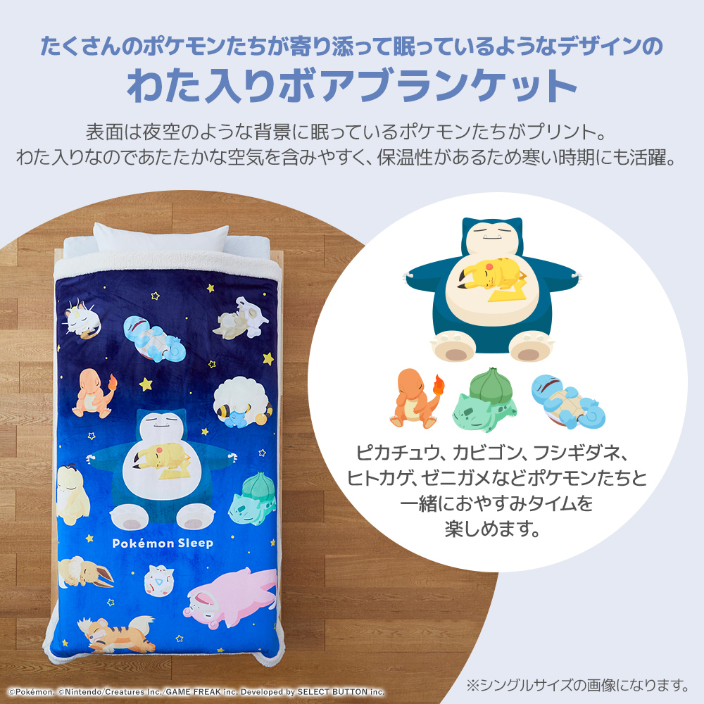 『ポケモンスリープ』 昭和西川 わた入りボアブランケット スヤスヤ時間 シングル 約140×200cm 爆買 | 西川 | 03
