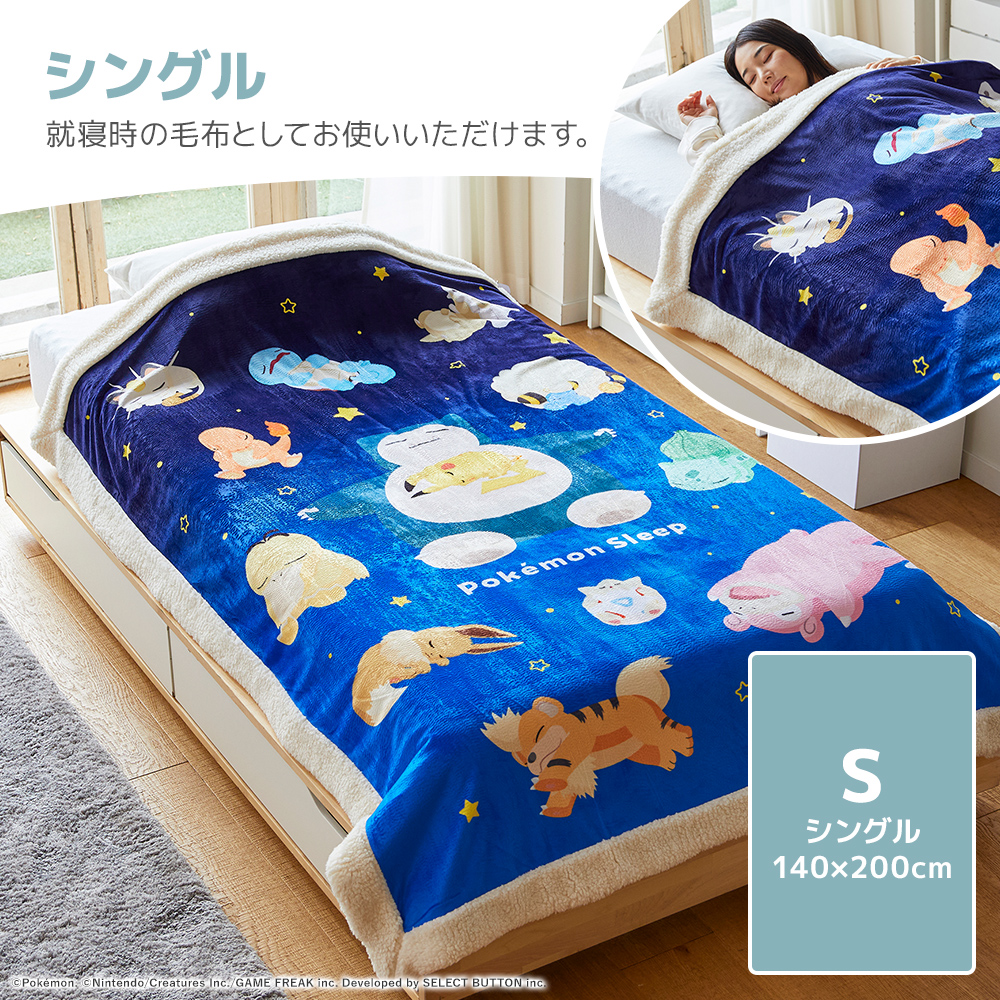 『ポケモンスリープ』 昭和西川 わた入りボアブランケット スヤスヤ時間 シングル 約140×200cm 爆買 | 西川 | 05