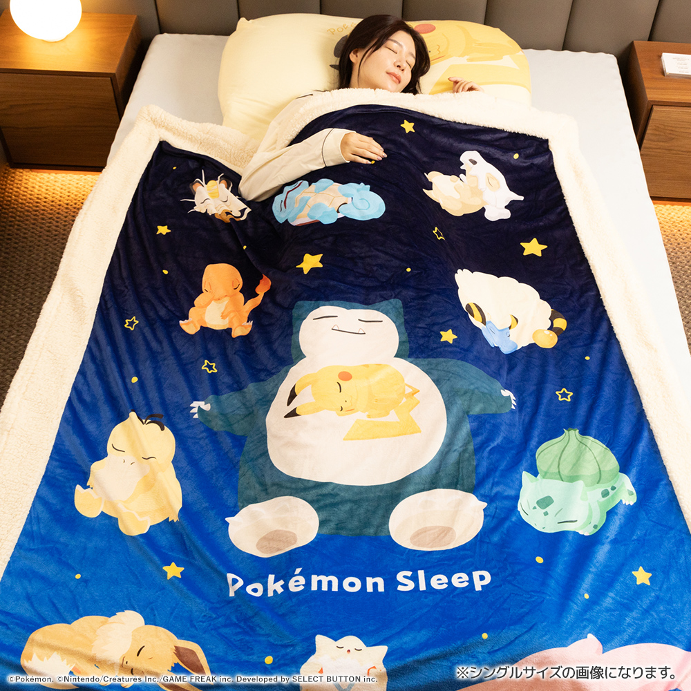 『ポケモンスリープ』 昭和西川 わた入りボアブランケット スヤスヤ時間 シングル 約140×200cm 爆買 | 西川 | 06