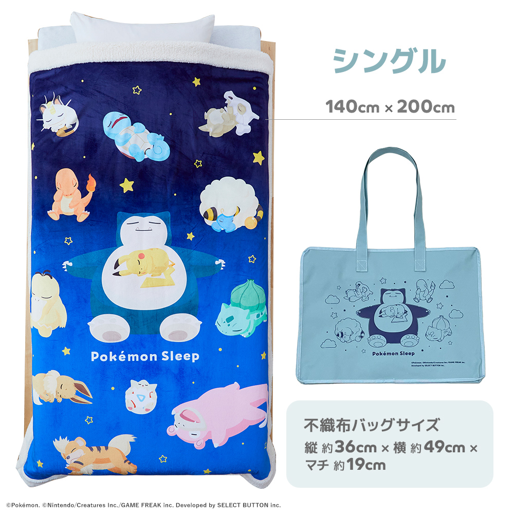 『ポケモンスリープ』 昭和西川 わた入りボアブランケット スヤスヤ時間 シングル 約140×200cm 爆買 | 西川 | 08