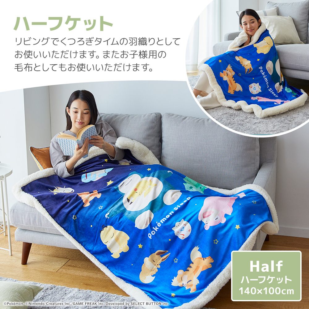 『ポケモンスリープ』 昭和西川 わた入りボアブランケット スヤスヤ時間 ハーフケット 約100×140cm 爆買 | 西川 | 07