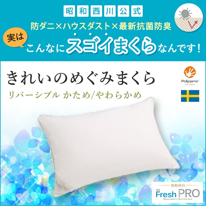 西川 まくら きれいのめぐみまくら 防ダニ アレルギー対策 硬さ