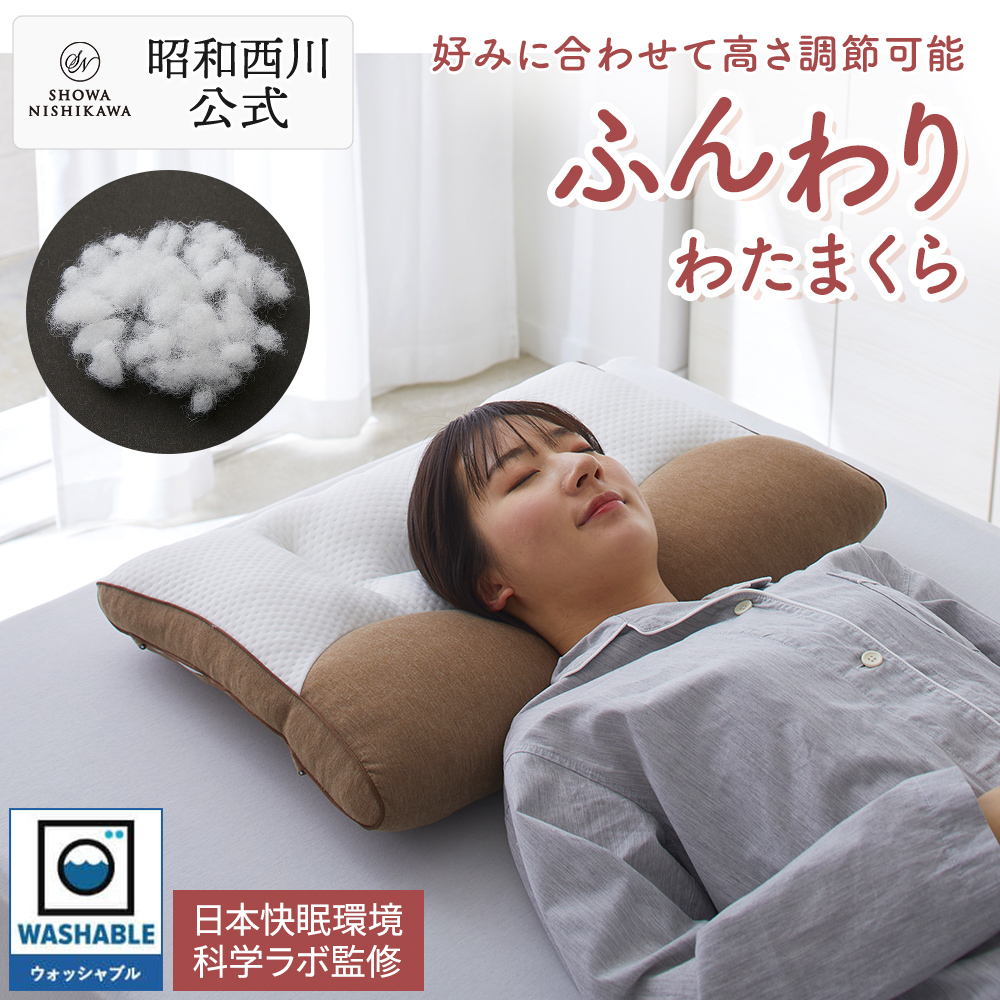 西川（nishikawa） 枕 まくら 肩こり 首こりふんわりわたまくら 高さ