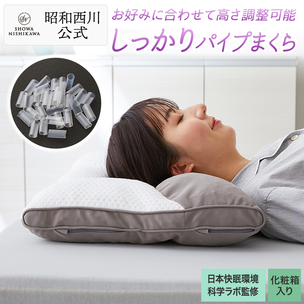 昭和西川 枕 まくら 肩こり 首こりしっかりパイプまくら 寝返り