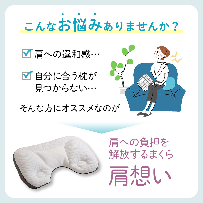 枕 まくら肩想い 肩にやさしいまくら 肩こり 昭和西川 快眠まくら 安眠 プレゼント ギフト SN2080 人気まくら ランキング 横向き寝 快眠枕 肩こり｜nishikawastore｜04