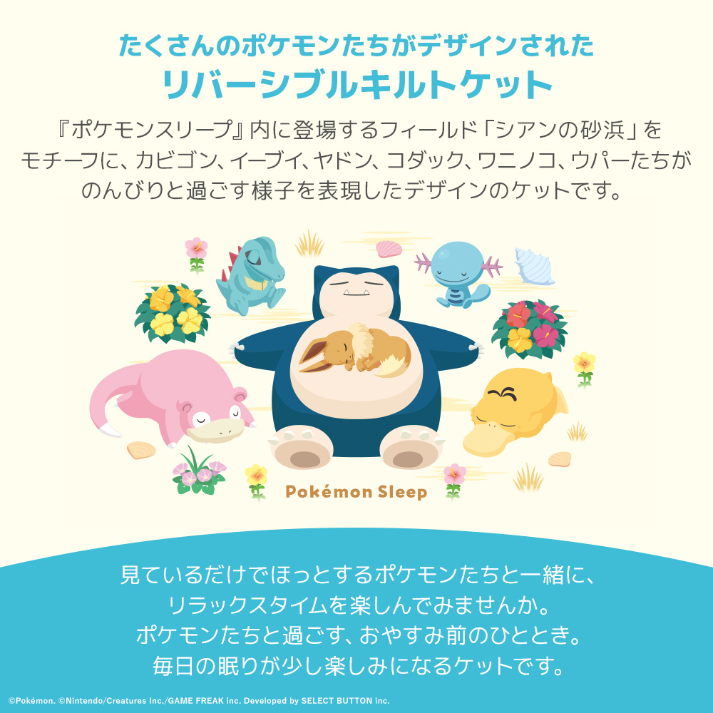 西川（nishikawa） 『ポケモンスリープ』 リバーシブルキルトケット