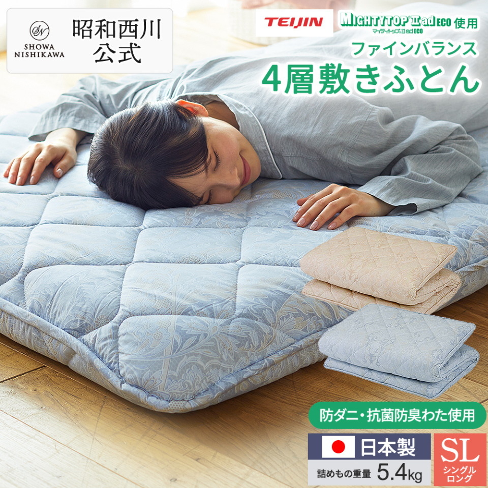 ★新品❗四層敷布団　シングルロング　抗菌防臭　日本製　【店頭販売のみ】 西川（nishikawa） 敷布団 シングル 日本製 ファインバランス4層