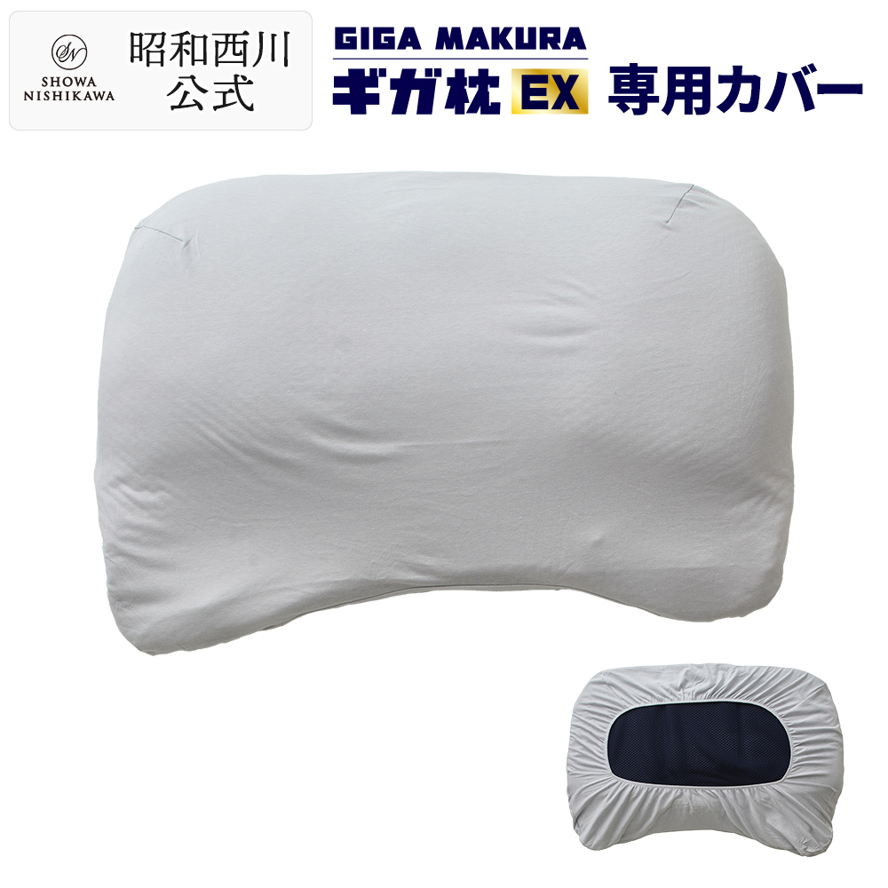 西川（nishikawa） 枕カバー GIGA ギガ枕 専用カバー 昭和西川 : 西川