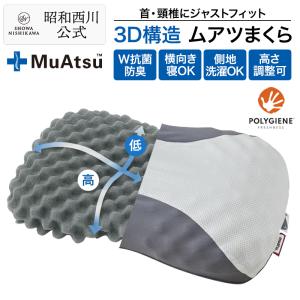 新品✨ムアツまくら MP2100 抗菌防臭　ムアツ枕　昭和西川 西川（nishikawa） 枕 まくら ムアツまくら MP2100 約60×37cm 昭和 枕