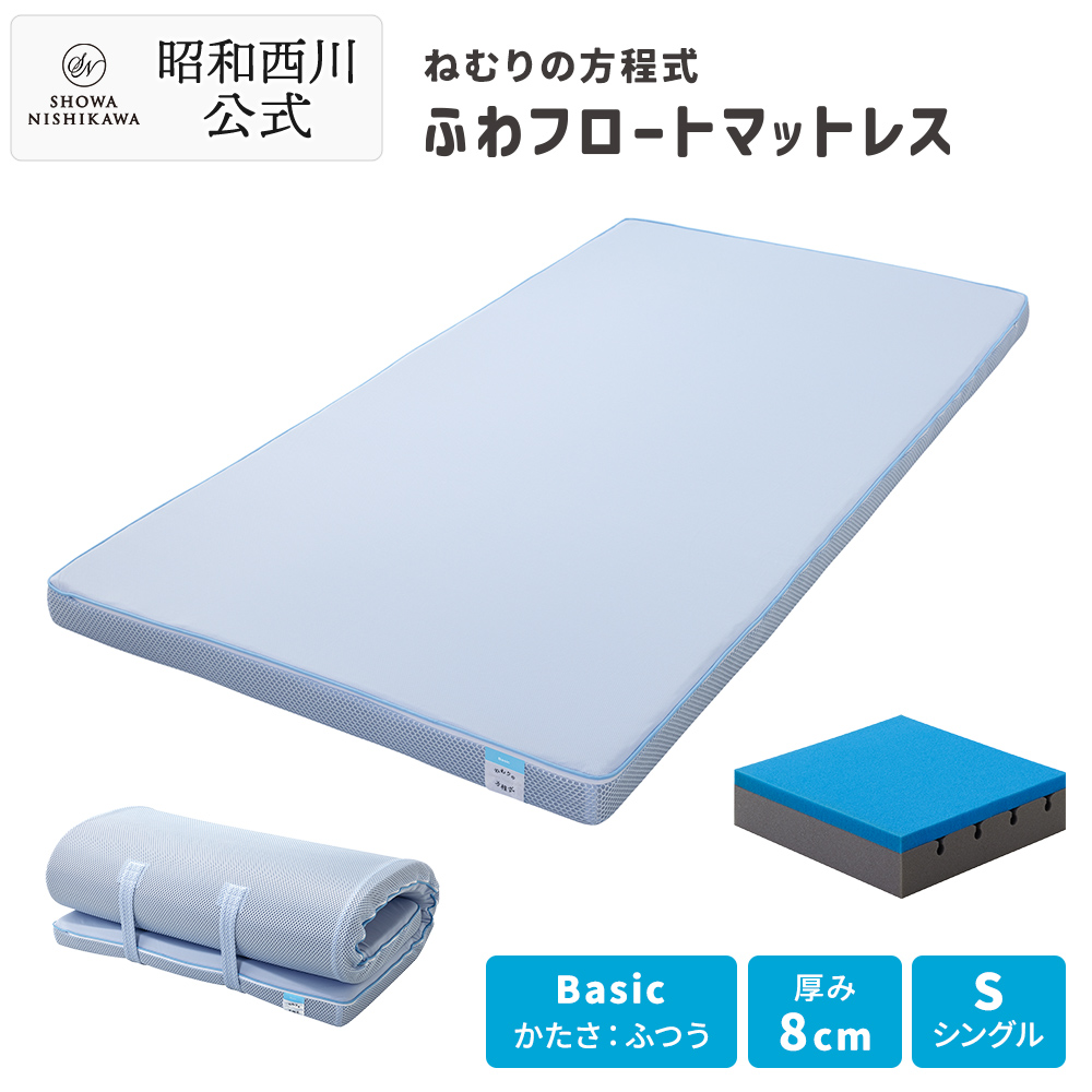 マットレス シングル 昭和西川」の人気商品一覧 | 安い商品を通販