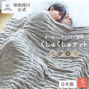 毛布 綿毛布 シングル 西川毛布 秋冬 オーガニックコットン 昭和西川 140×200cm 天然素材 日本製 くしゅくしゅ 軽い ふわとろ ブランケット 綿100