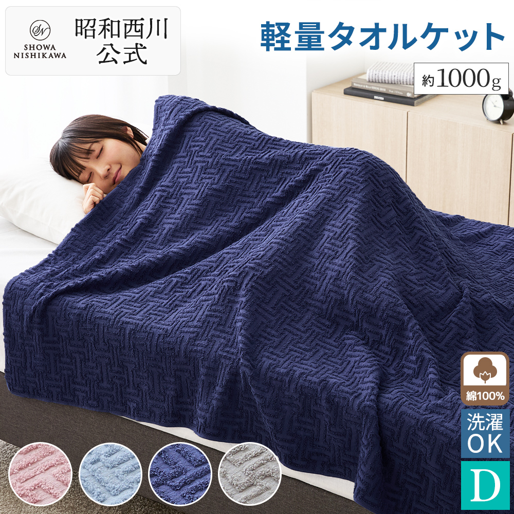 西川（nishikawa） ケット 昭和西川 直営 SUYA-LAB ブラッシュトリム