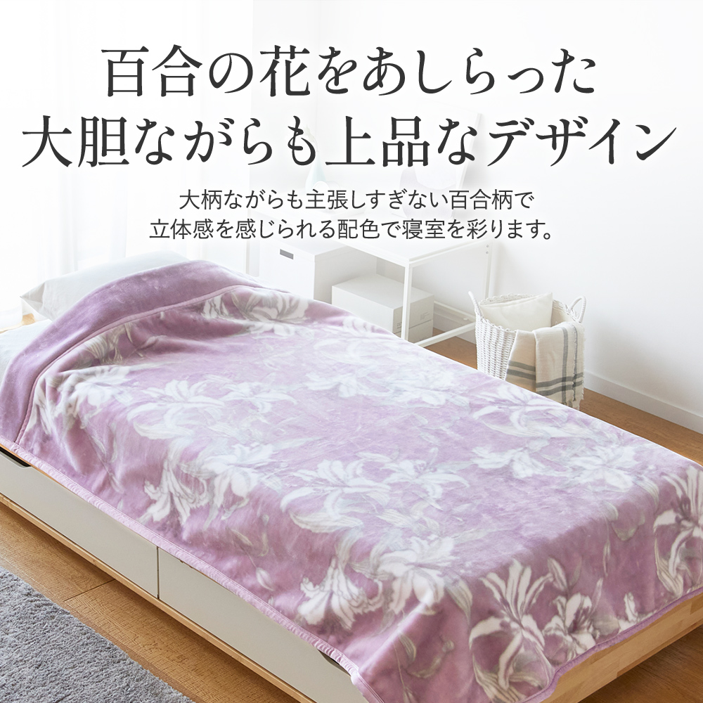 毛布 暖かい シングル 2枚合わせ 西川 厚手 昭和西川公式 衿付き マイヤー毛布 140×200cm 洗える ボリューム 約2.8kg ウォッシャブル リリー |  | 10