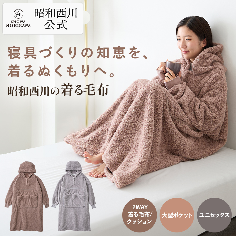 西川（nishikawa） 着る毛布 ルームウェア かわいい あったか ボア