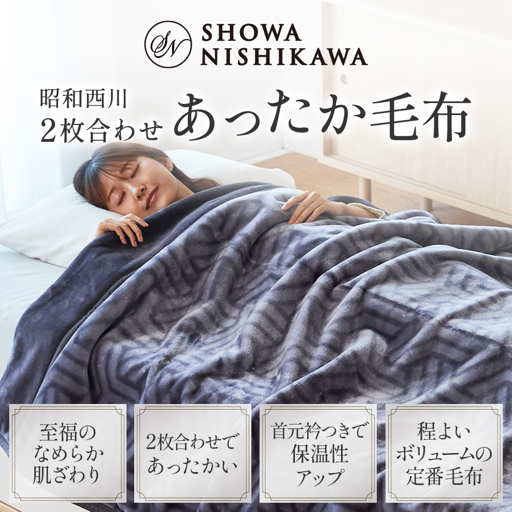 西川（nishikawa） 毛布 暖かい シングル 2枚合わせ 厚手 昭和西川公式
