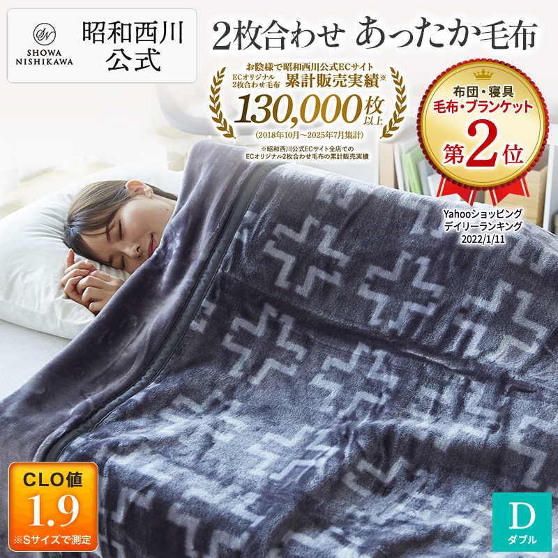 bmx様2点まとめ買い 西川衿付き合わせ毛布 西川（nishikawa） 毛布 暖かい ダブル 2枚合わせ 昭和西川公式 衿付き